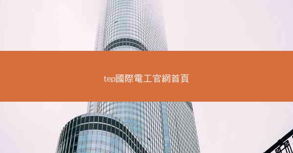 tep國際電工官網首頁
