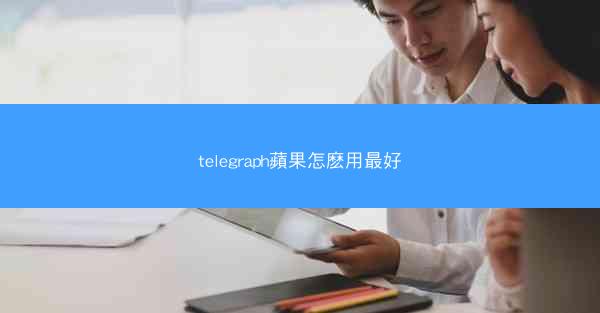 telegraph蘋果怎麽用最好