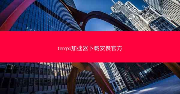 tempo加速器下載安裝官方