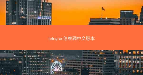 telegran怎麽調中文版本