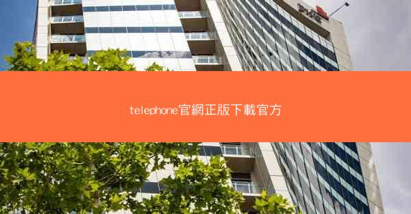 telephone官網正版下載官方