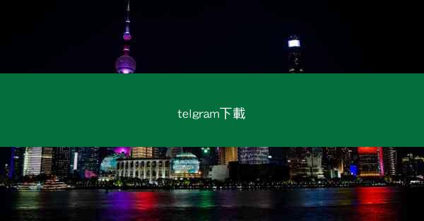 telgram下載