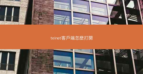 telnet客戶端怎麽打開