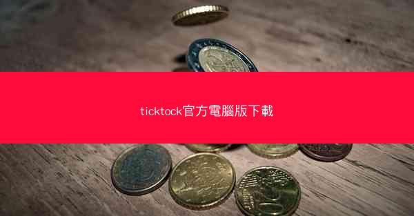 ticktock官方電腦版下載