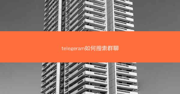 telegeram如何搜索群聊