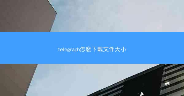 telegraph怎麽下載文件大小