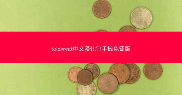 telegreat中文漢化包手機免費版