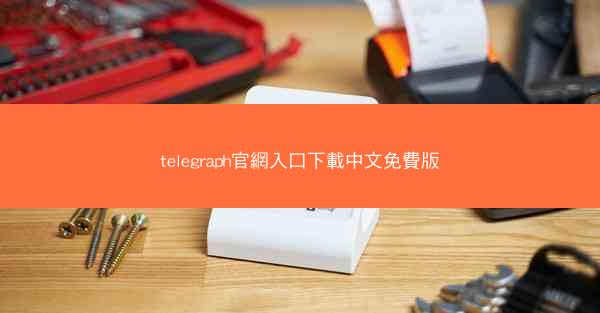 telegraph官網入口下載中文免費版