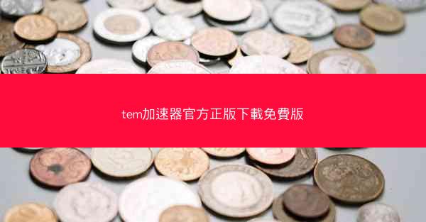 tem加速器官方正版下載免費版