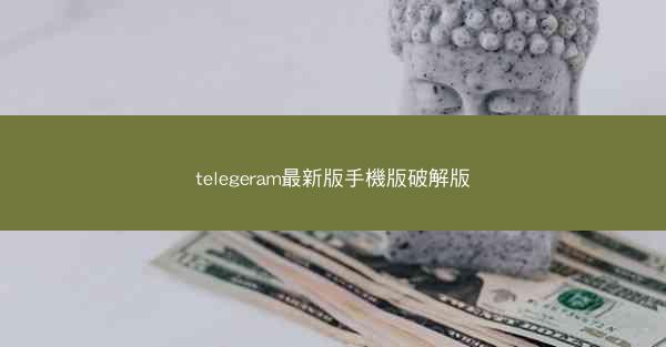 telegeram最新版手機版破解版