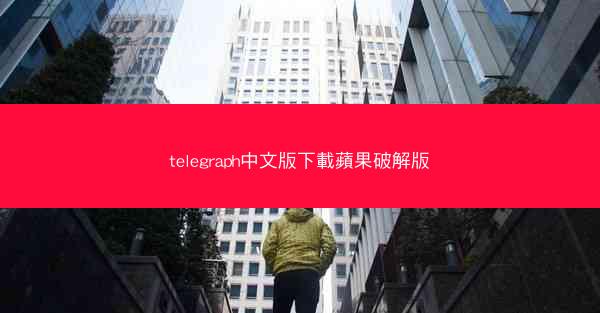 telegraph中文版下載蘋果破解版