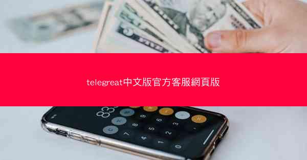 telegreat中文版官方客服網頁版