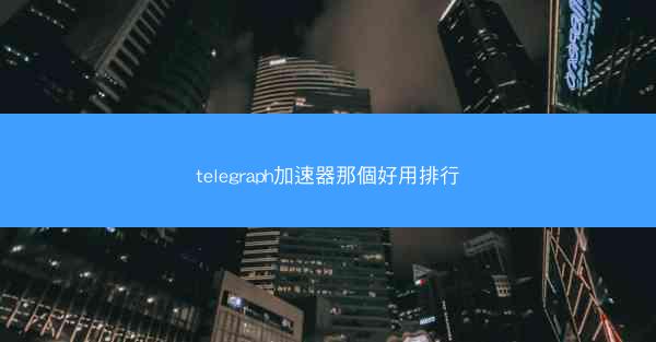 telegraph加速器那個好用排行