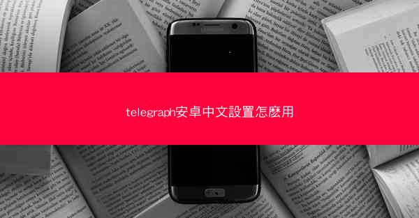 telegraph安卓中文設置怎麽用