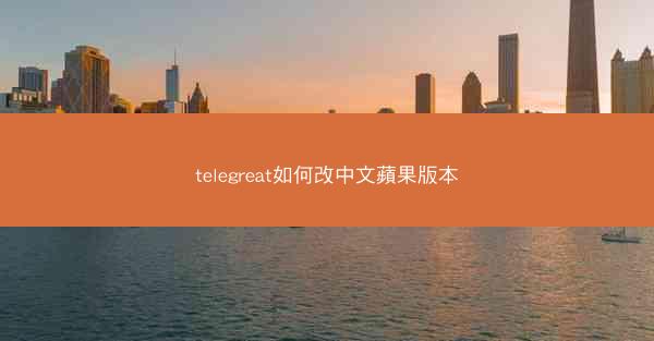 telegreat如何改中文蘋果版本