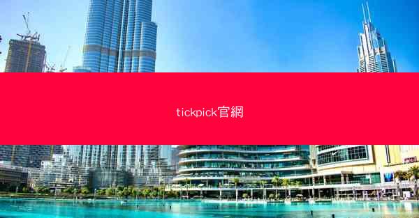 tickpick官網