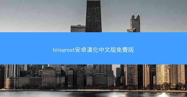 telegreat安卓漢化中文版免費版