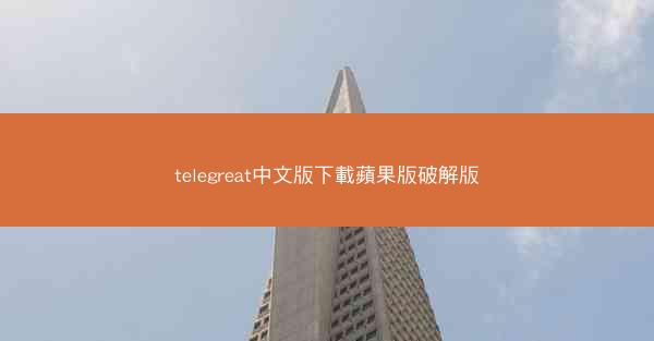 telegreat中文版下載蘋果版破解版