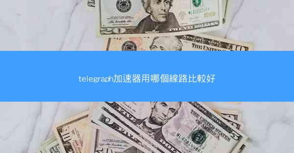 telegraph加速器用哪個線路比較好