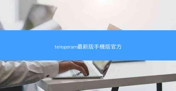 telegeram最新版手機版官方