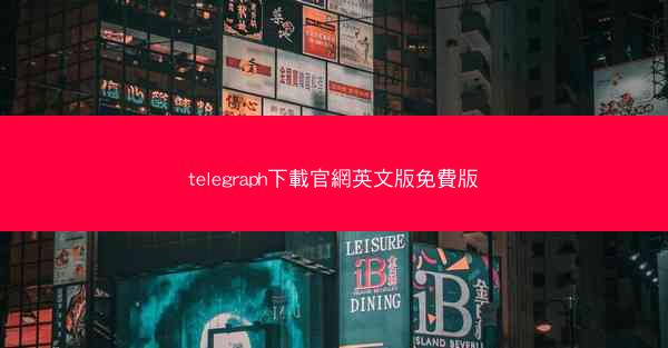telegraph下載官網英文版免費版