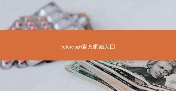 telegraph官方網站入口