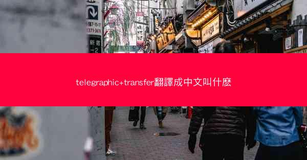 telegraphic+transfer翻譯成中文叫什麽