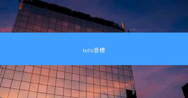 tells音標