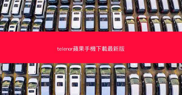 telenor蘋果手機下載最新版