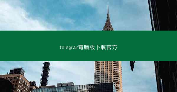 telegran電腦版下載官方