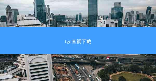 tga官網下載