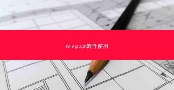 telegraph軟件使用