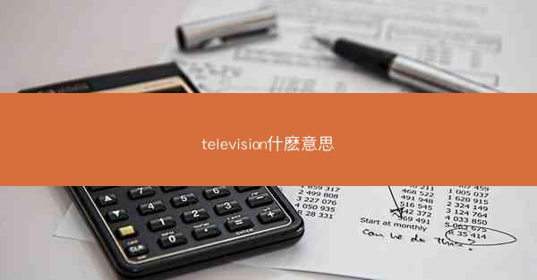 television什麽意思