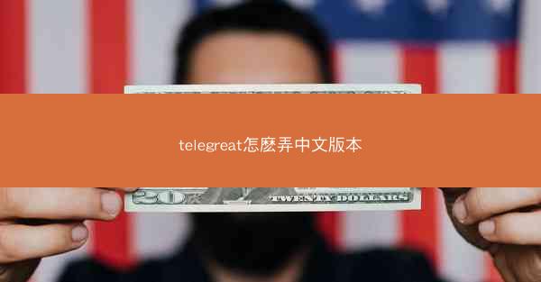 telegreat怎麽弄中文版本