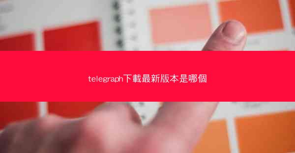 telegraph下載最新版本是哪個