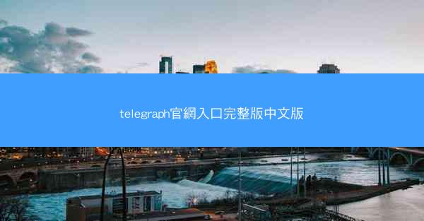 telegraph官網入口完整版中文版