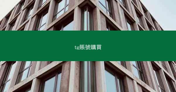 tg賬號購買