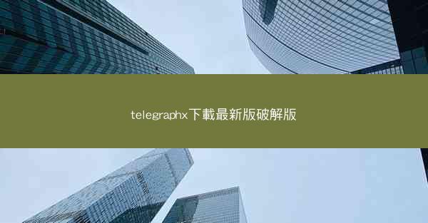 telegraphx下載最新版破解版