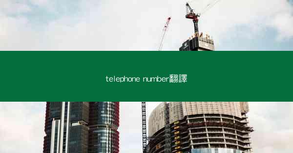 telephone number翻譯