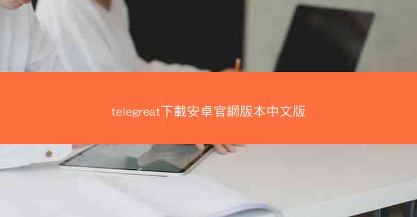 telegreat下載安卓官網版本中文版