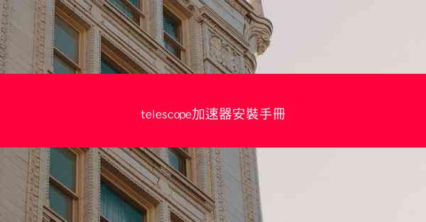 telescope加速器安裝手冊