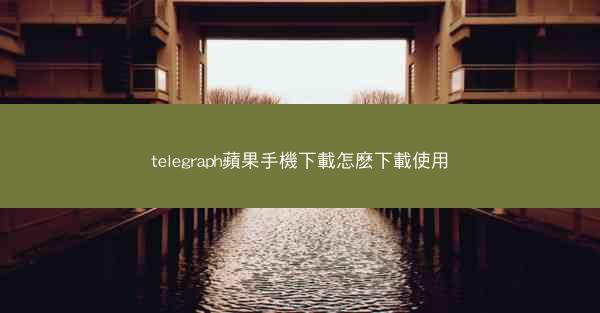 telegraph蘋果手機下載怎麽下載使用