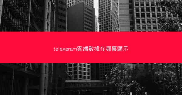 telegeram雲端數據在哪裏顯示