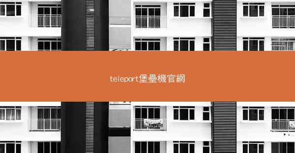 teleport堡壘機官網