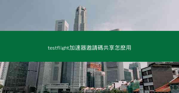 testflight加速器邀請碼共享怎麽用