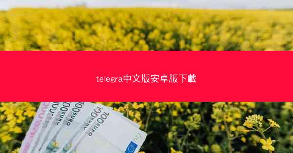 telegra中文版安卓版下載