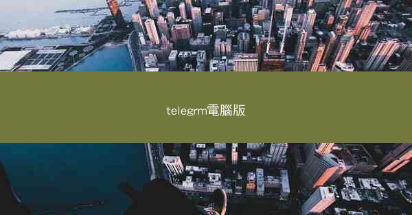 telegrm電腦版