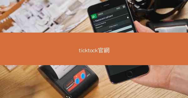 ticktock官網