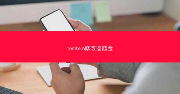 temtem修改器錢金