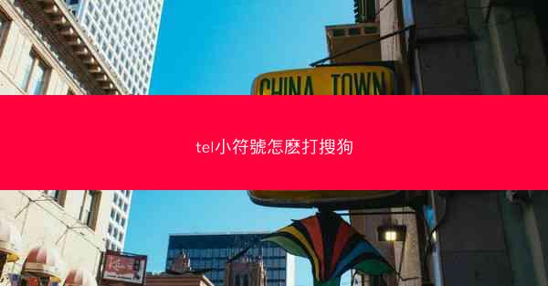 tel小符號怎麽打搜狗